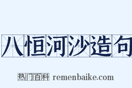 八恒河沙造句是什么意思的图片